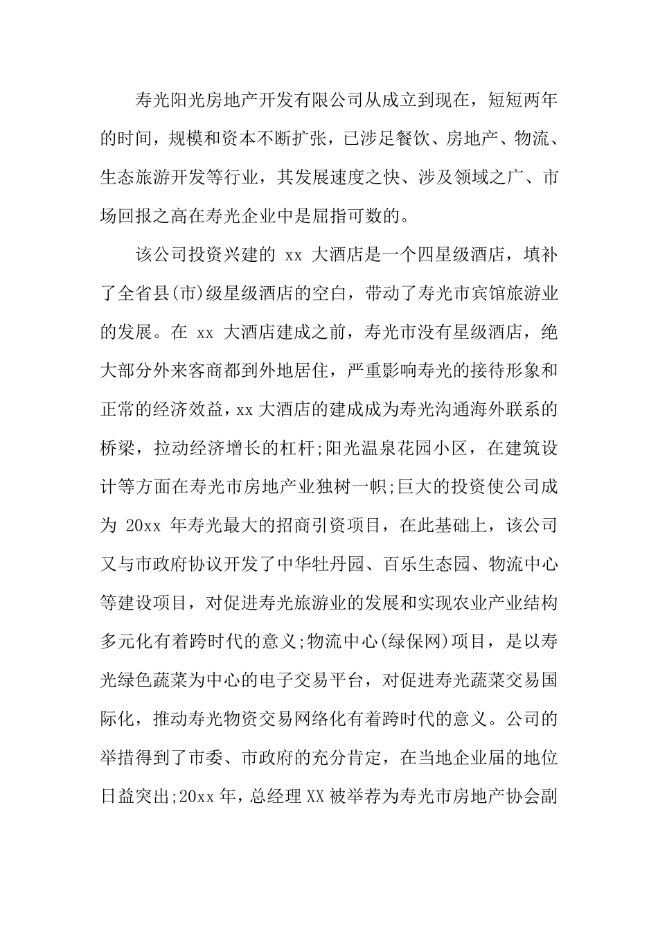 房地产开发公司简介范文_第2页