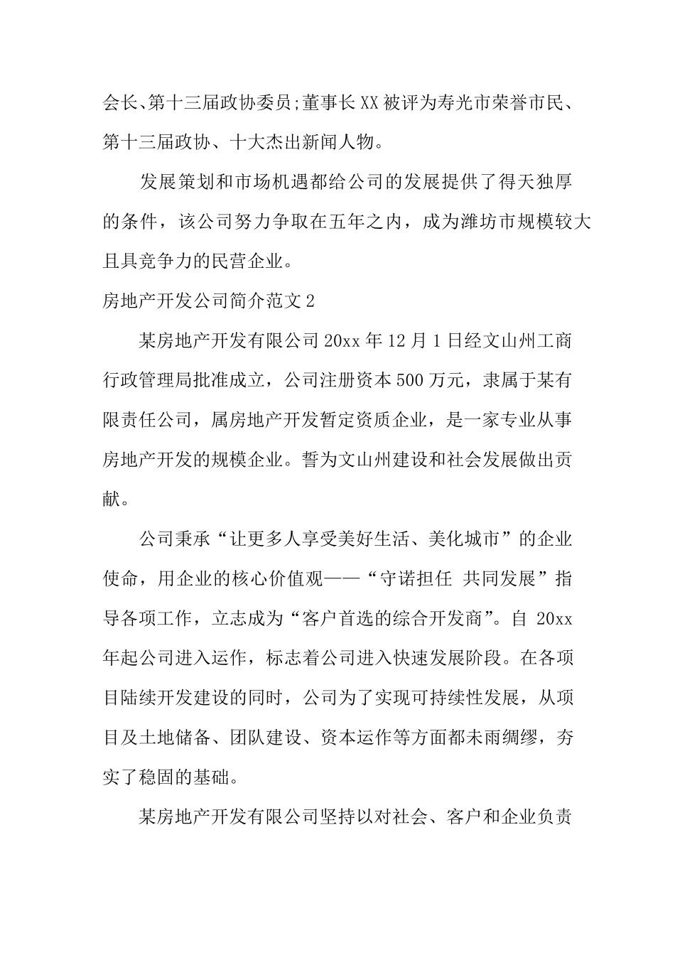 房地产开发公司简介范文_第3页