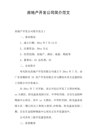 房地产开发公司简介范文