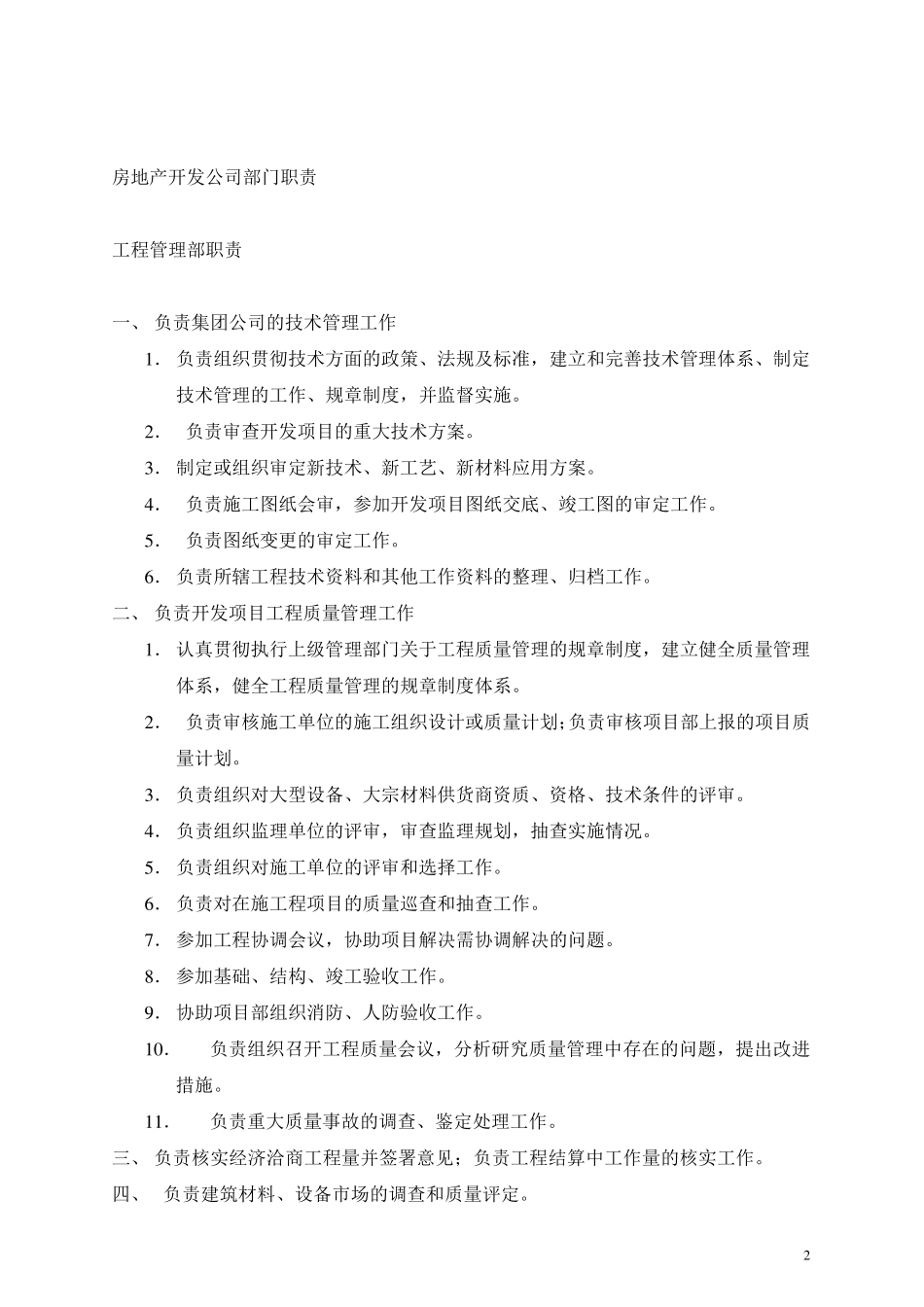 房地产开发公司组织架构与部门职责_第2页