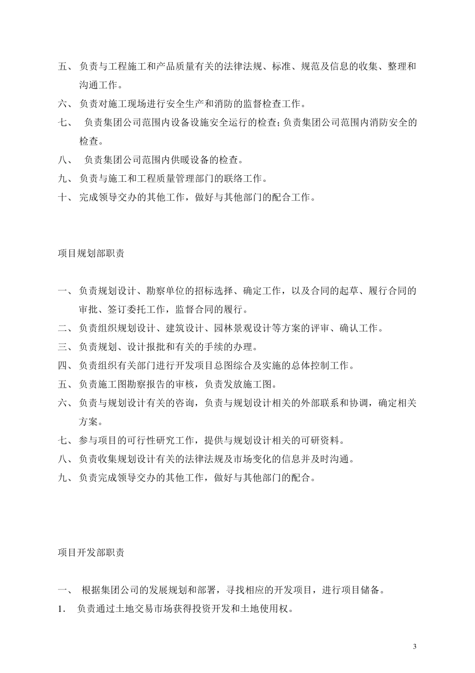 房地产开发公司组织架构与部门职责_第3页