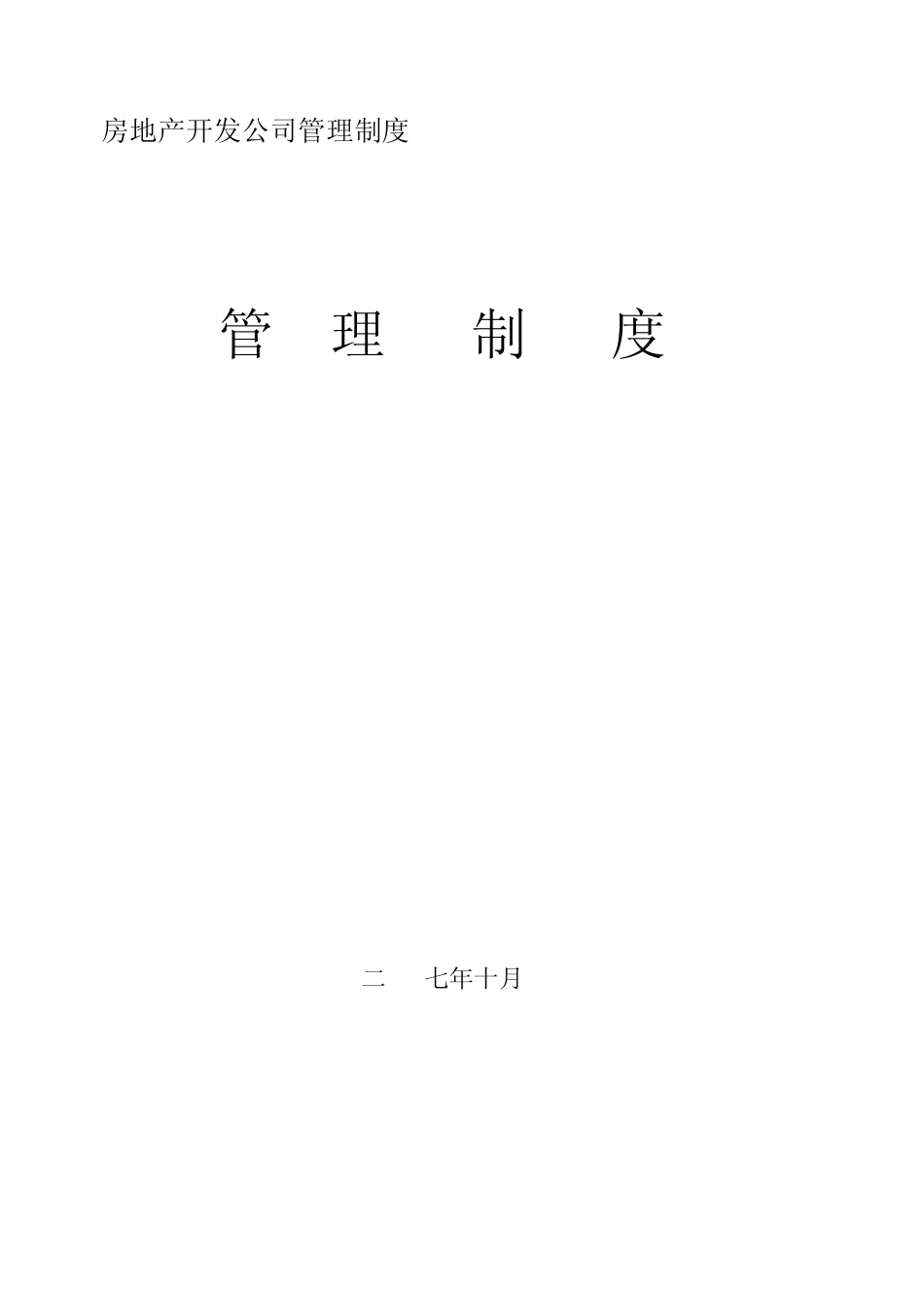 房地产开发公司管理制度管理制度_第1页