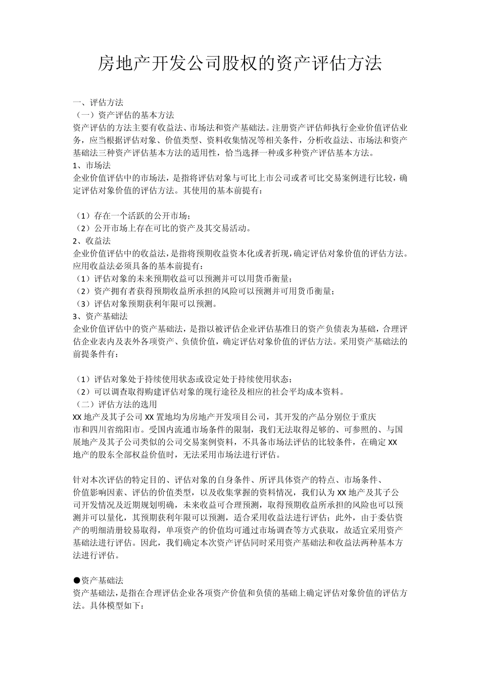 房地产开发公司股权的资产评估方法_第1页