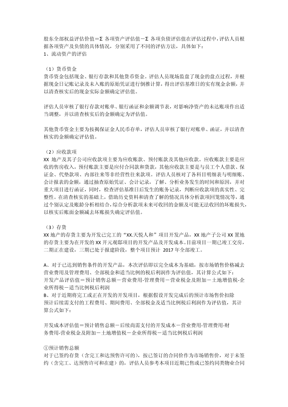 房地产开发公司股权的资产评估方法_第2页