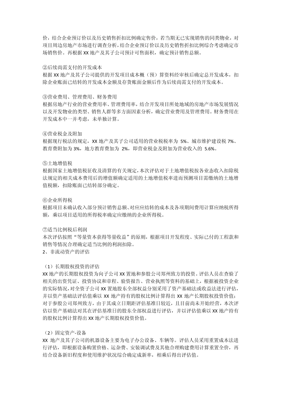 房地产开发公司股权的资产评估方法_第3页