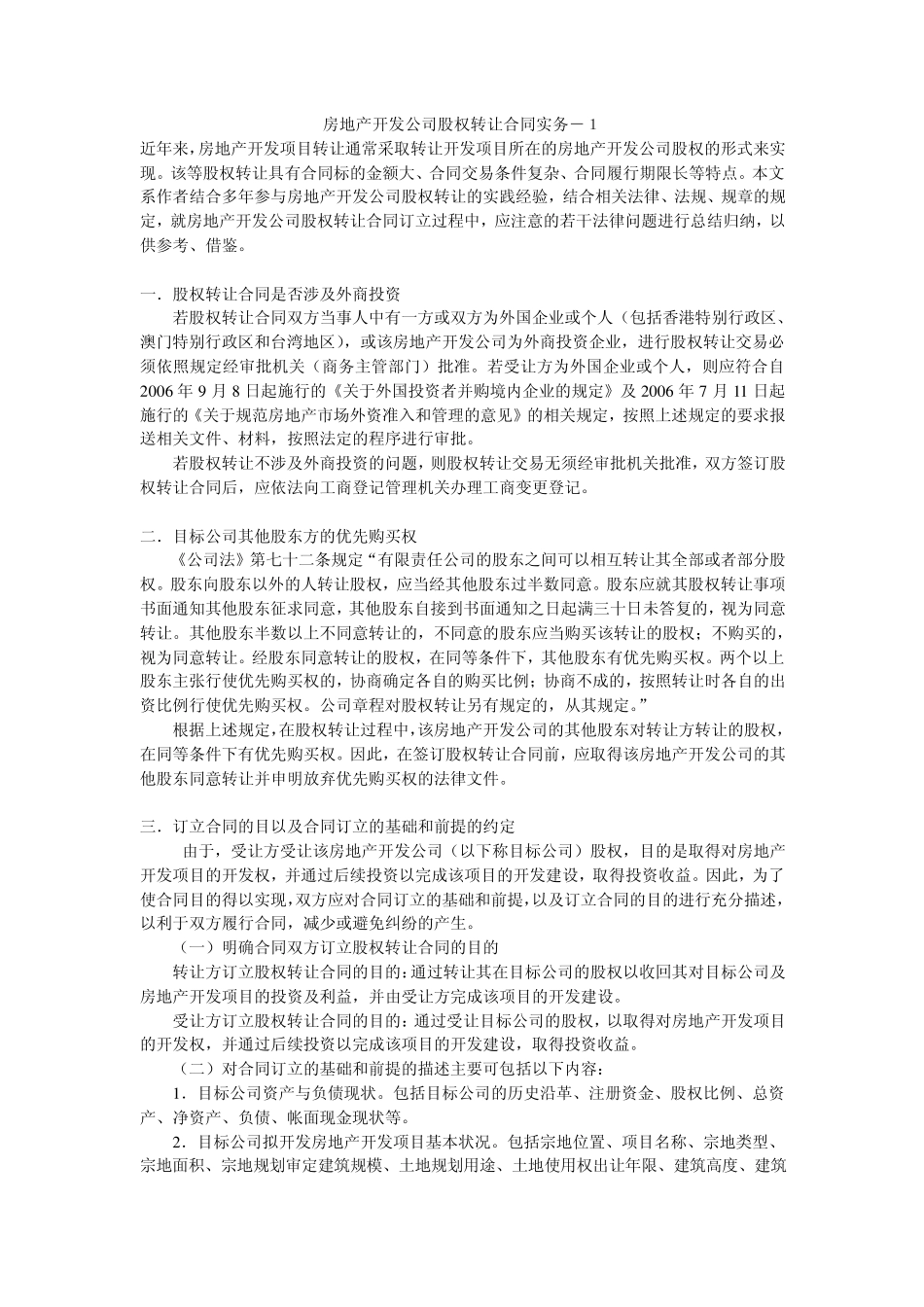 房地产开发公司股权转让合同实务_第1页