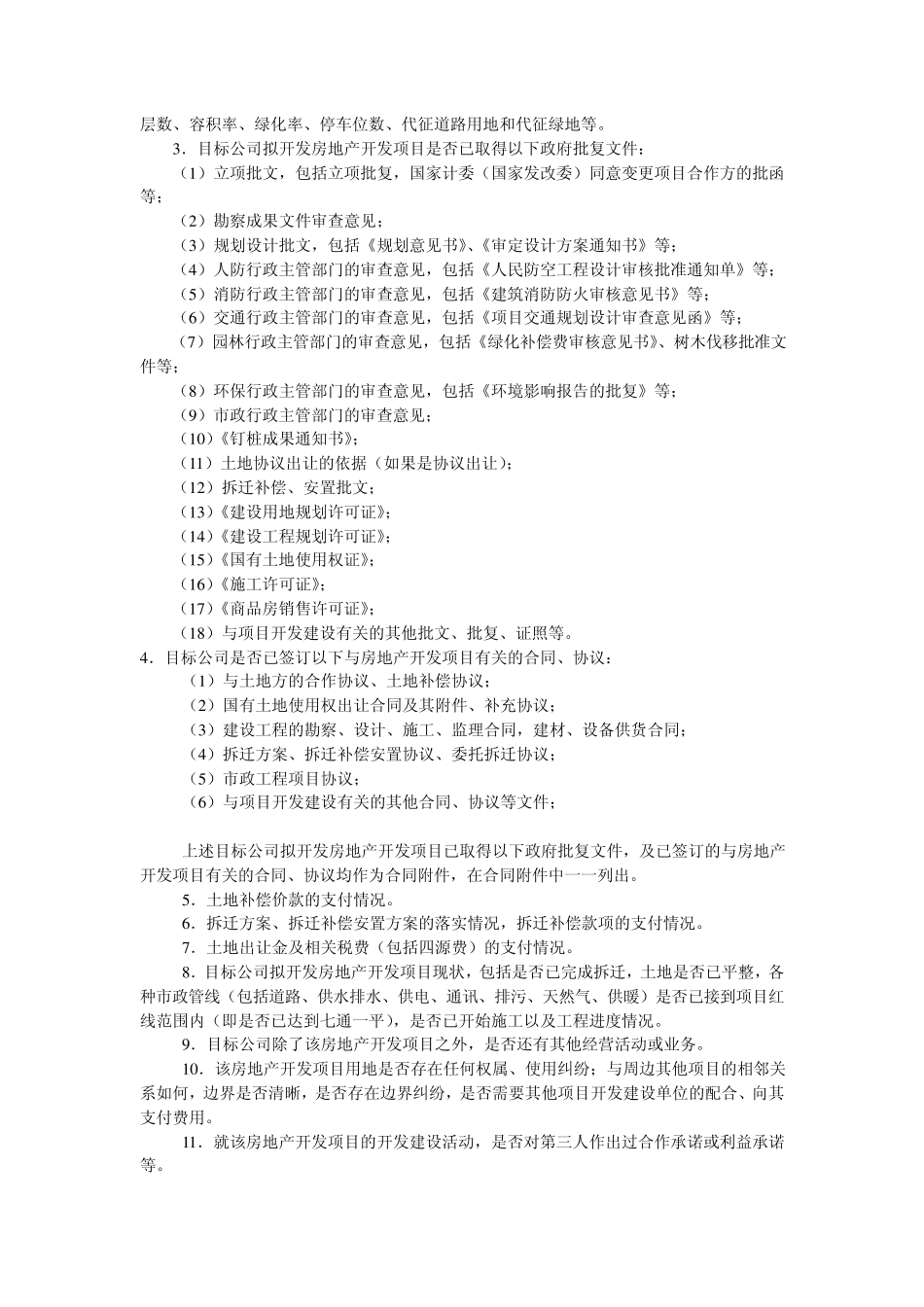 房地产开发公司股权转让合同实务_第2页