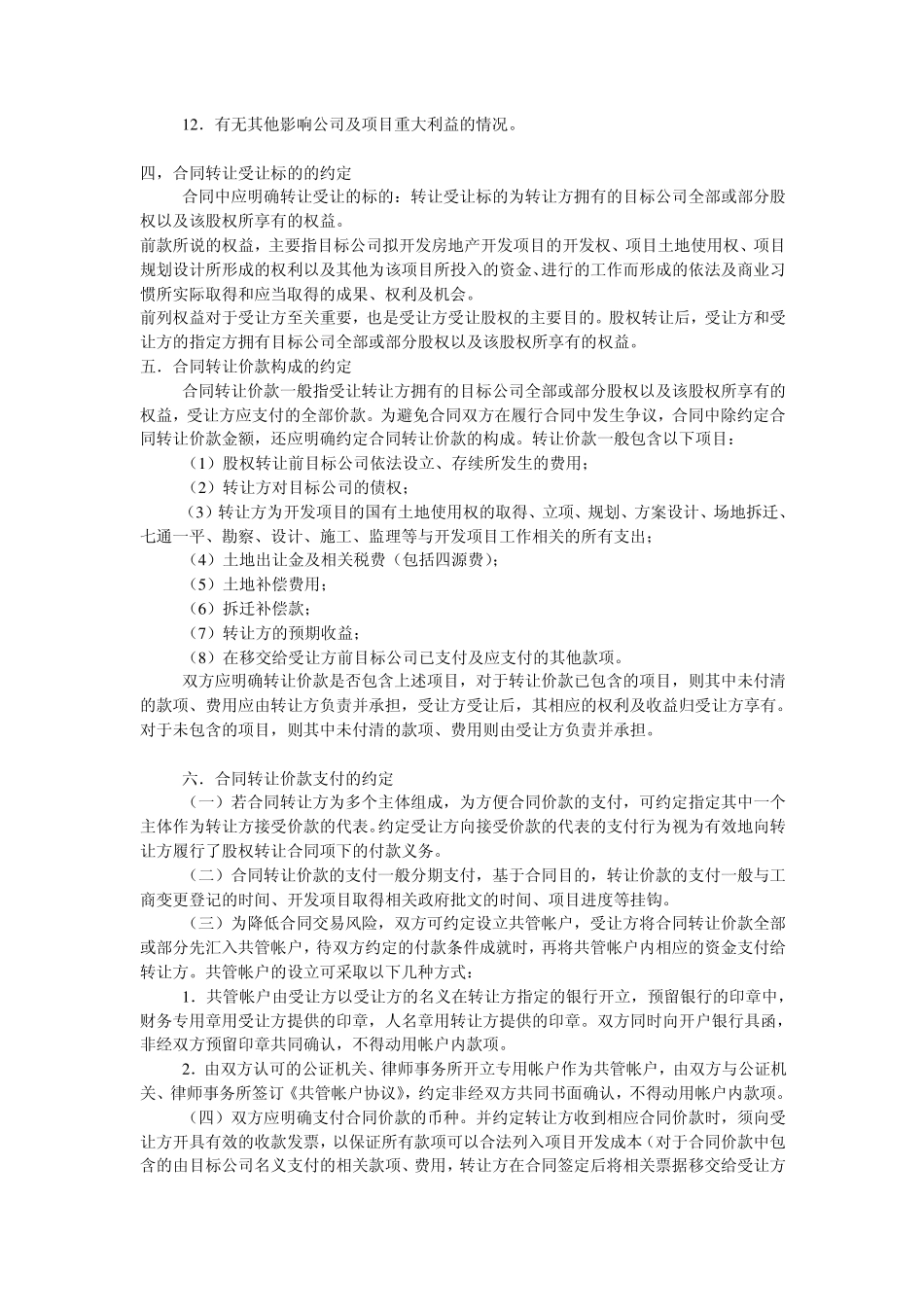 房地产开发公司股权转让合同实务_第3页