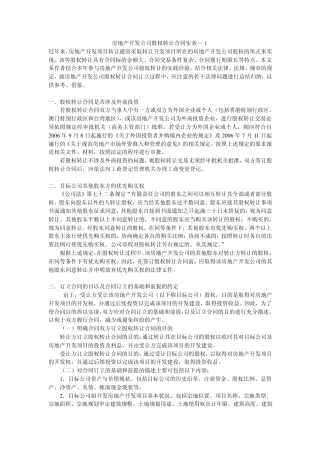 房地产开发公司股权转让合同实务