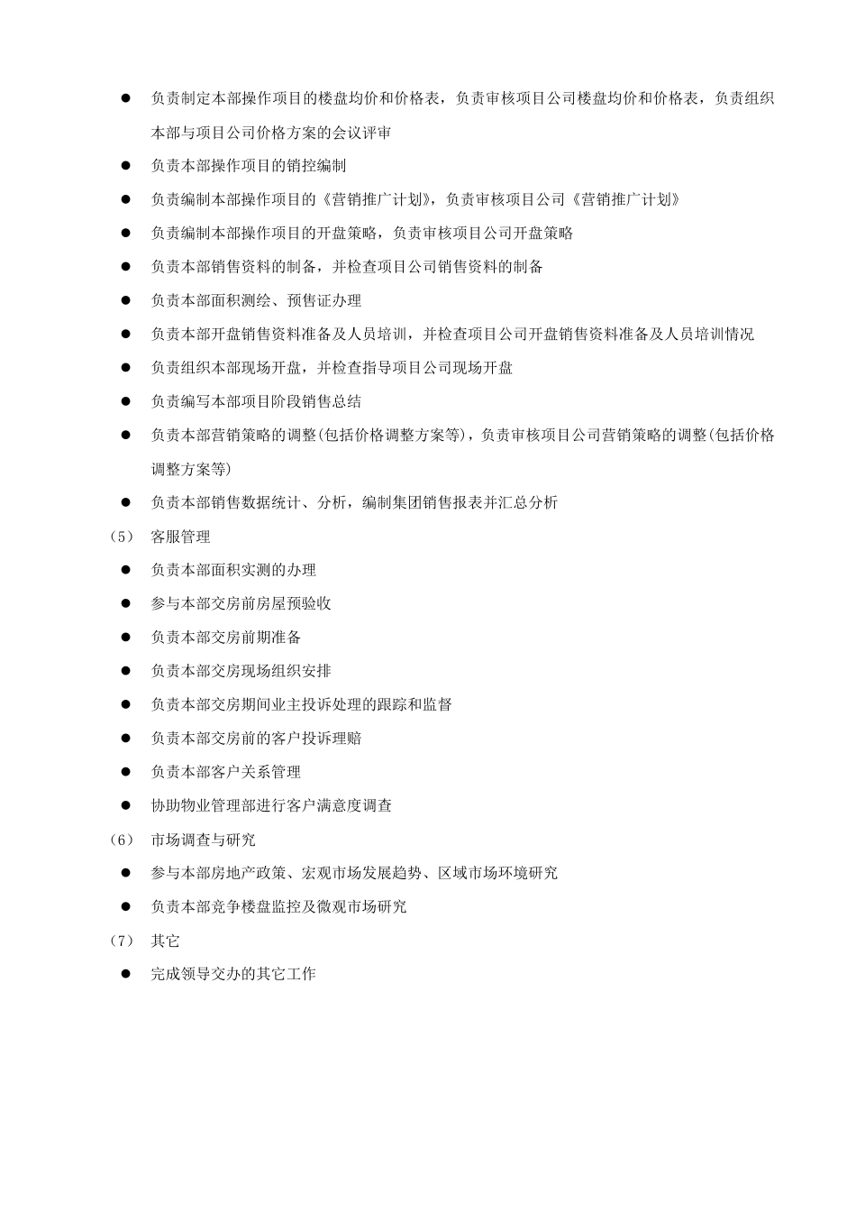 房地产开发公司营销部职责_第2页