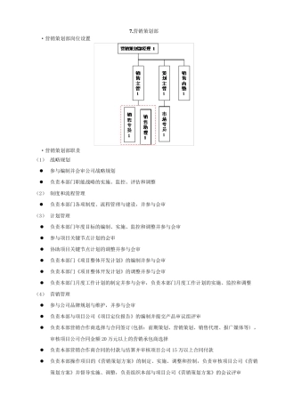 房地产开发公司营销部职责