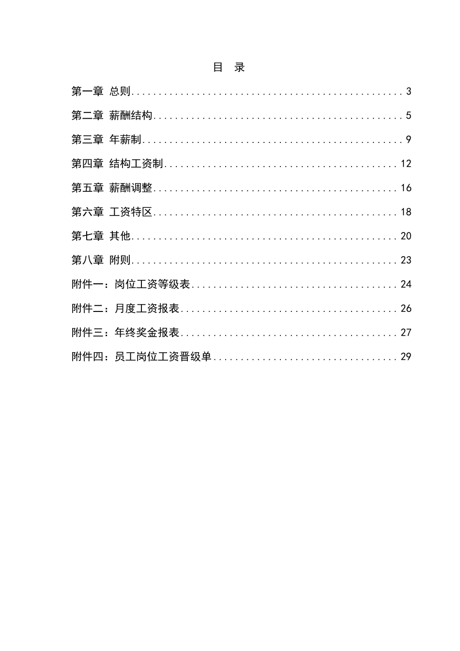 房地产开发公司薪酬管理制度方案_第2页