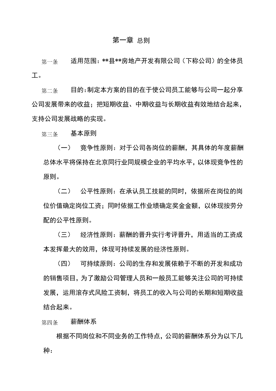 房地产开发公司薪酬管理制度方案_第3页
