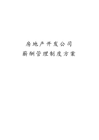 房地产开发公司薪酬管理制度方案