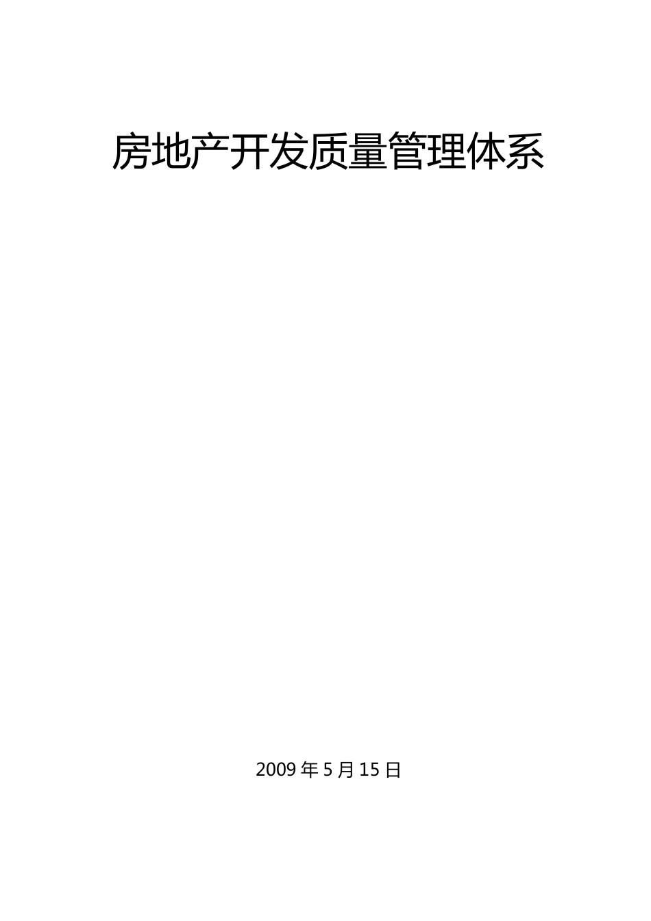 房地产开发公司质量管理体系的构建_第1页