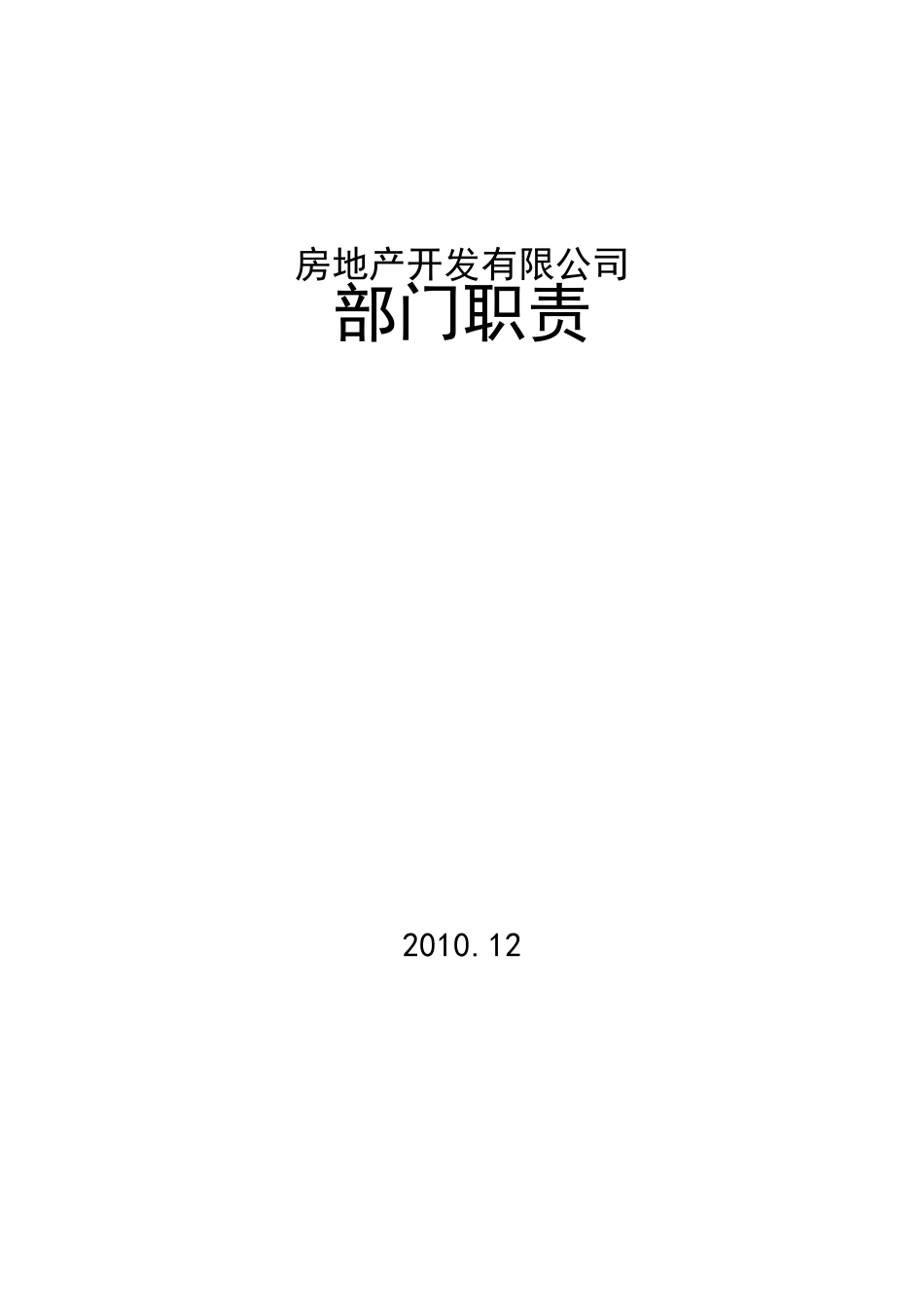 房地产开发公司部门职责及人员岗位职责说明书_第1页