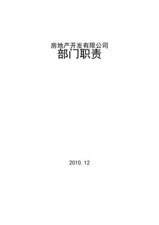 房地产开发公司部门职责及人员岗位职责说明书