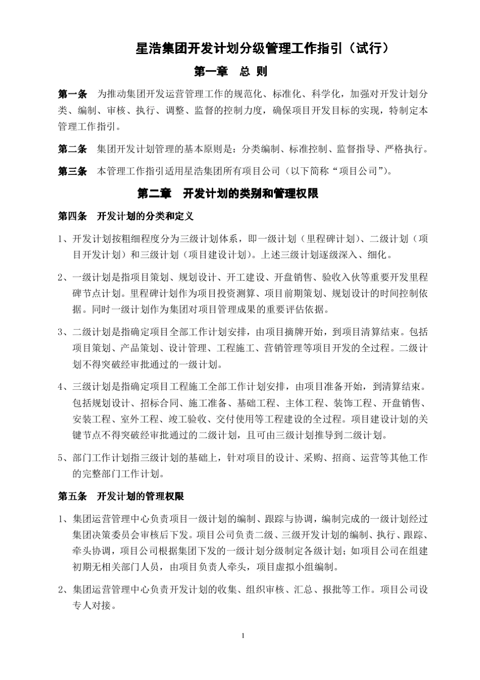 房地产开发分级计划管理工作指引_第1页