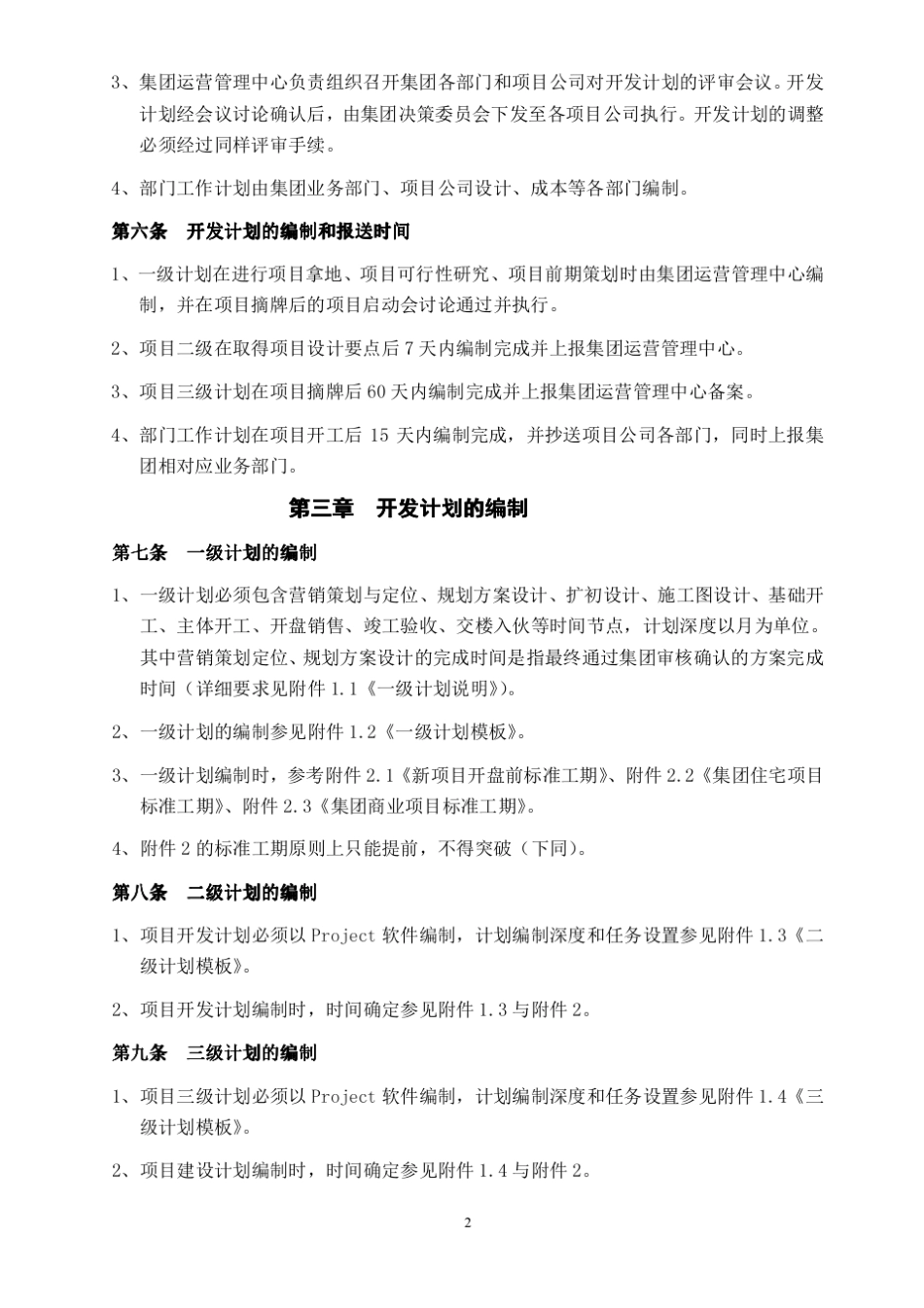 房地产开发分级计划管理工作指引_第2页