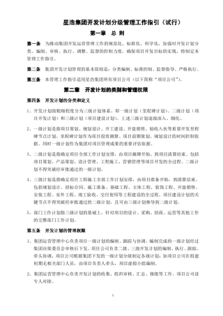 房地产开发分级计划管理工作指引