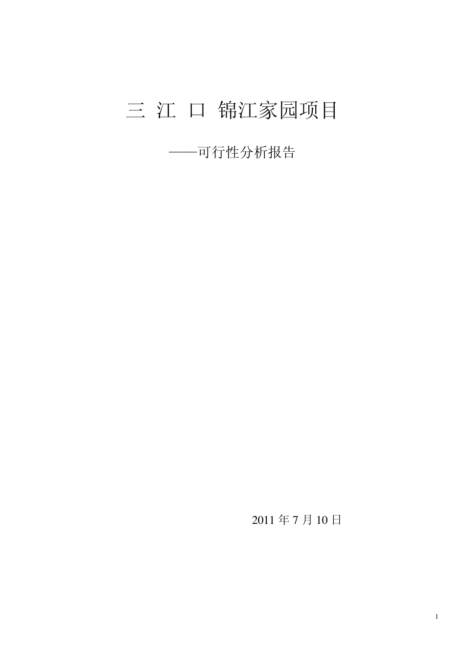 房地产开发可行性分析报告_第1页