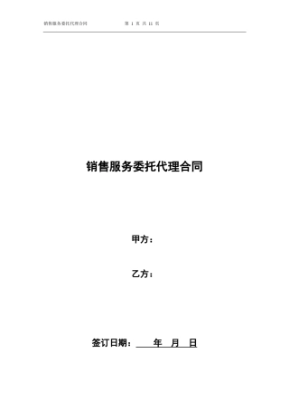房地产开发商与置业公司代理协议