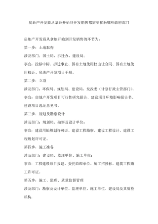 房地产开发商从拿地开始到开发销售的环节