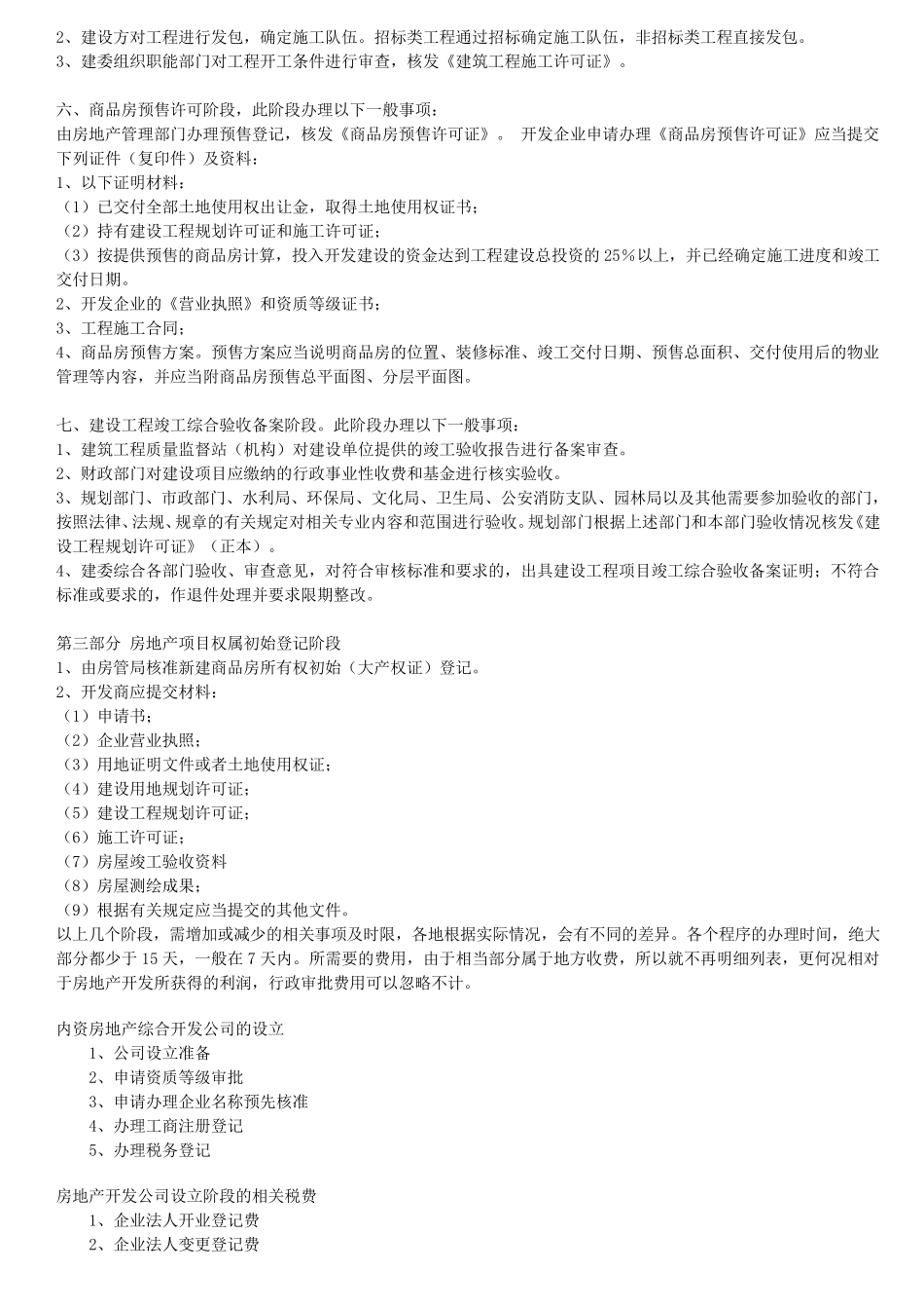 房地产开发商怎样拿地？拿地的程序？要办些什么手续,准备什么材料？_第2页