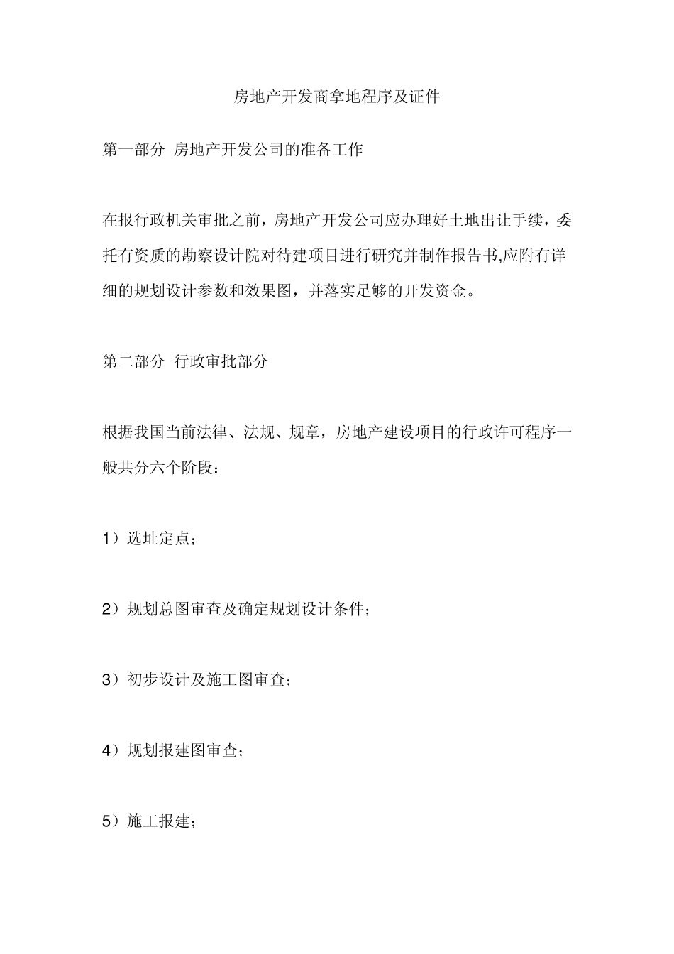 房地产开发商拿地程序及证件_第1页