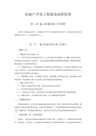 房地产开发工程建设流程管理