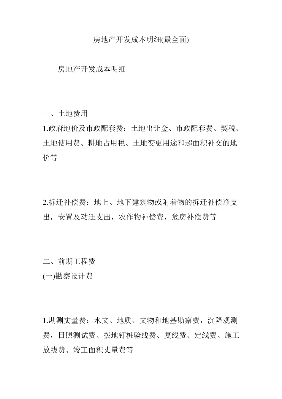 房地产开发成本明细(最全面)_第1页