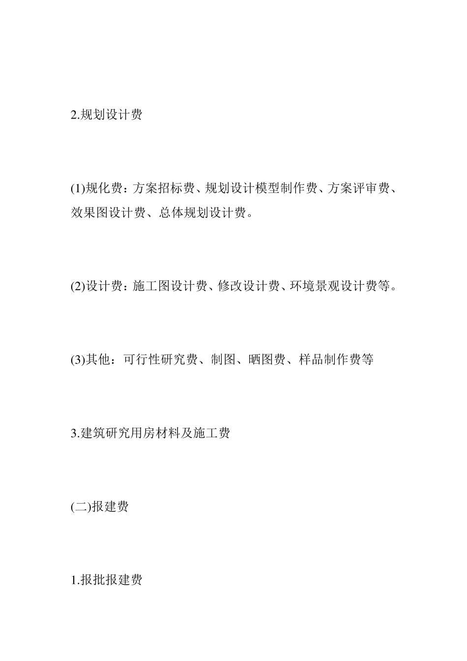 房地产开发成本明细(最全面)_第2页