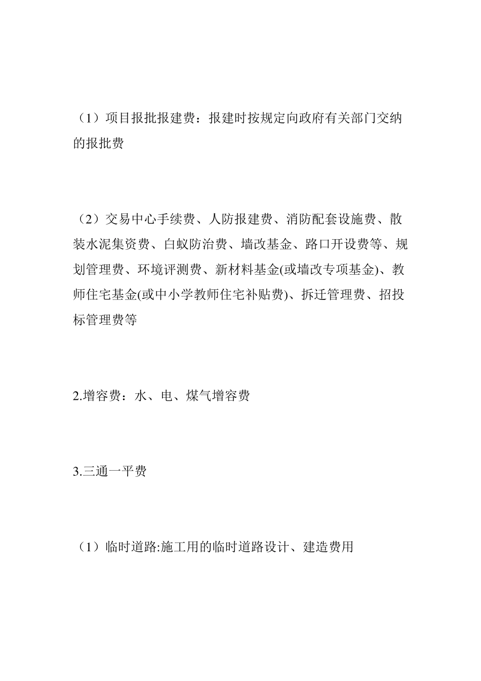 房地产开发成本明细(最全面)_第3页