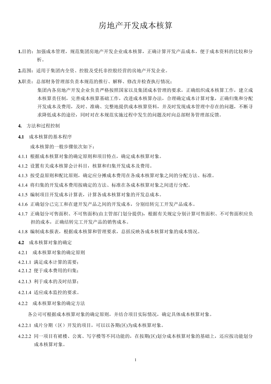 房地产开发成本核算_第1页