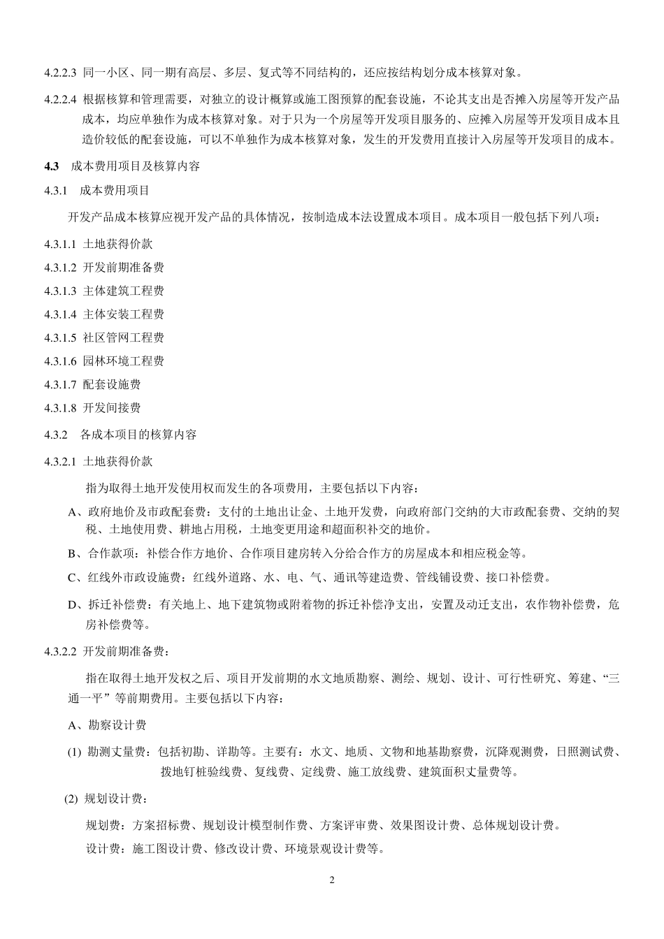 房地产开发成本核算_第2页