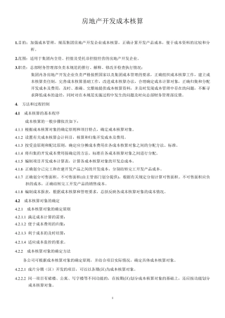 房地产开发成本核算