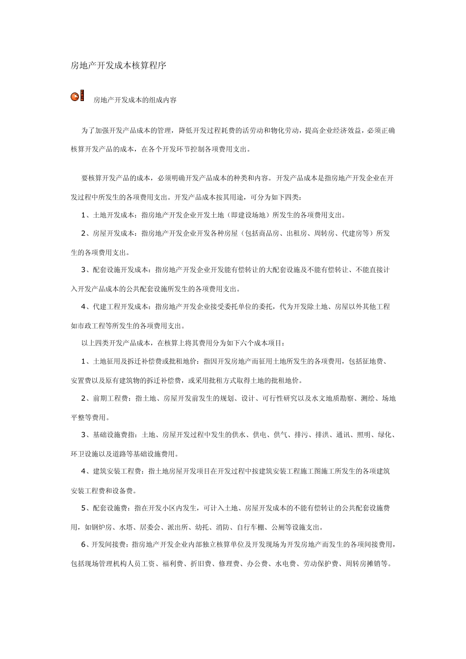 房地产开发成本核算程序_第1页
