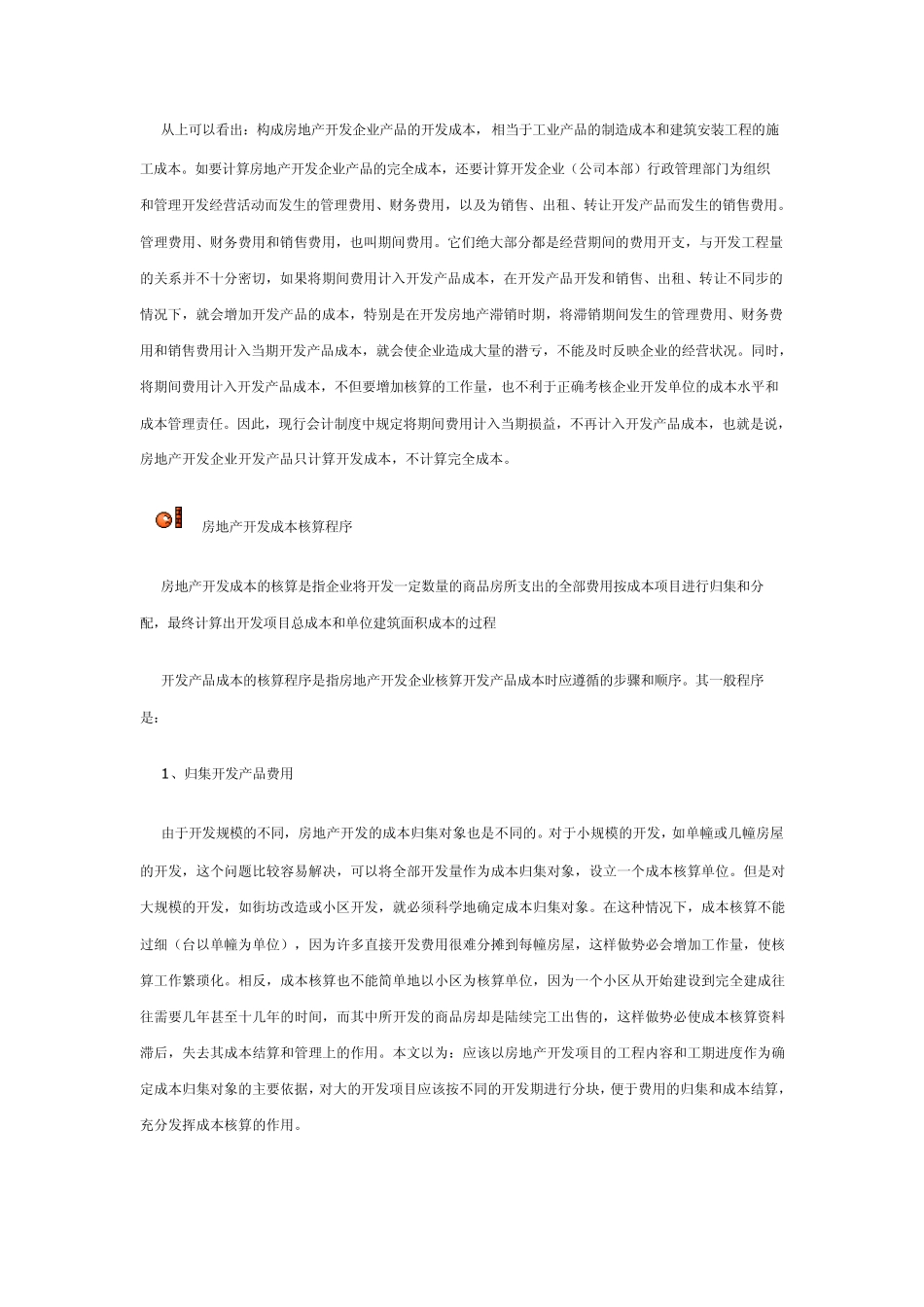 房地产开发成本核算程序_第2页