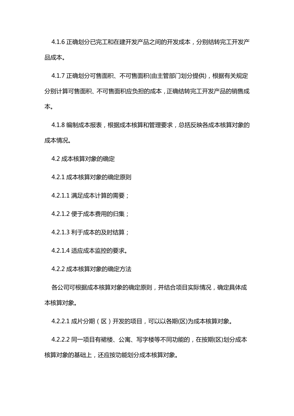 房地产开发成本核算办法_第2页