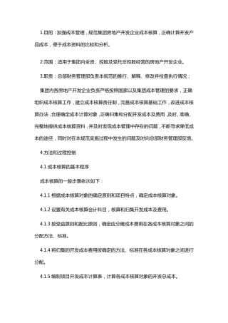 房地产开发成本核算办法