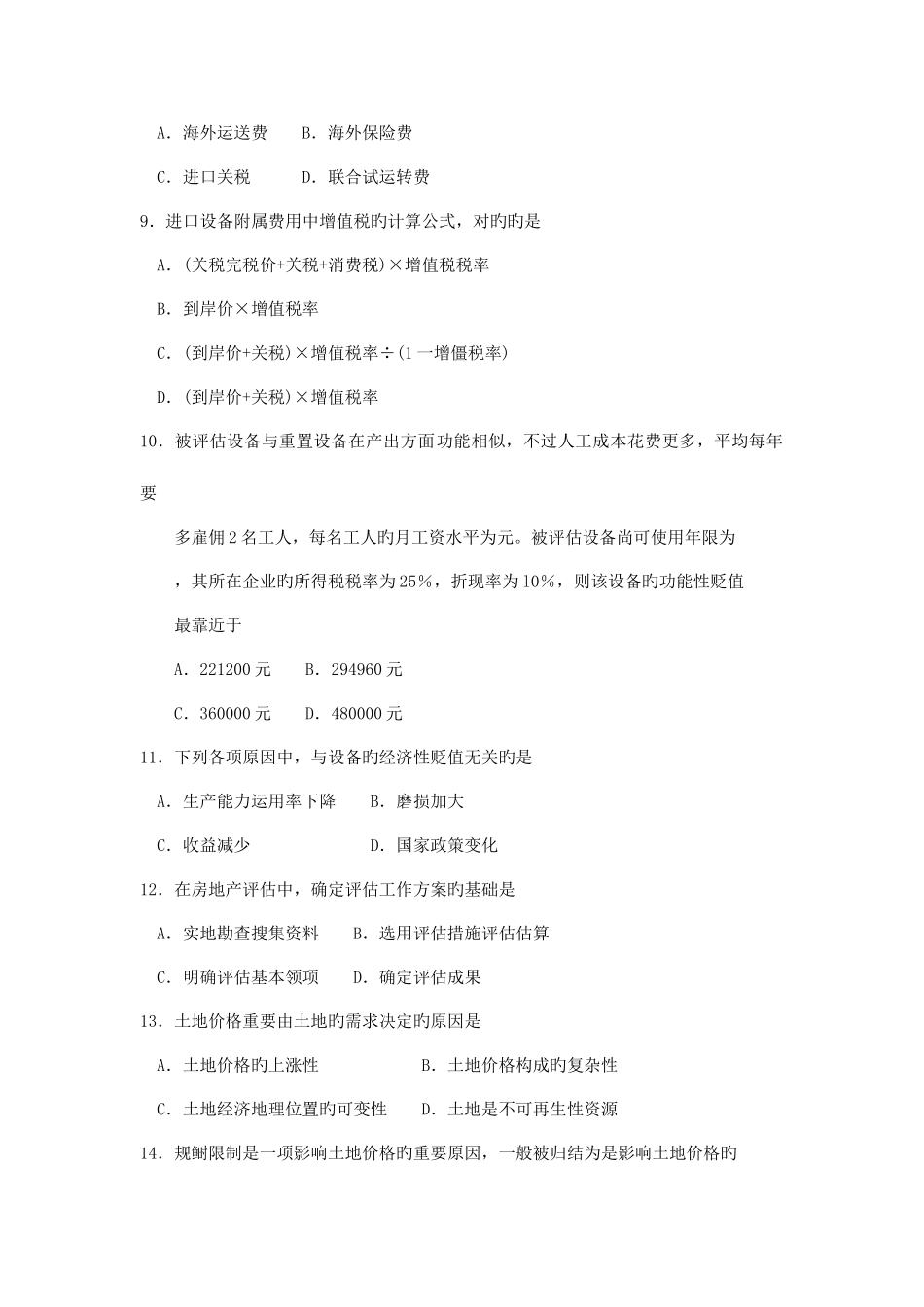 2025年自考资产评估试题及答案解释_第3页