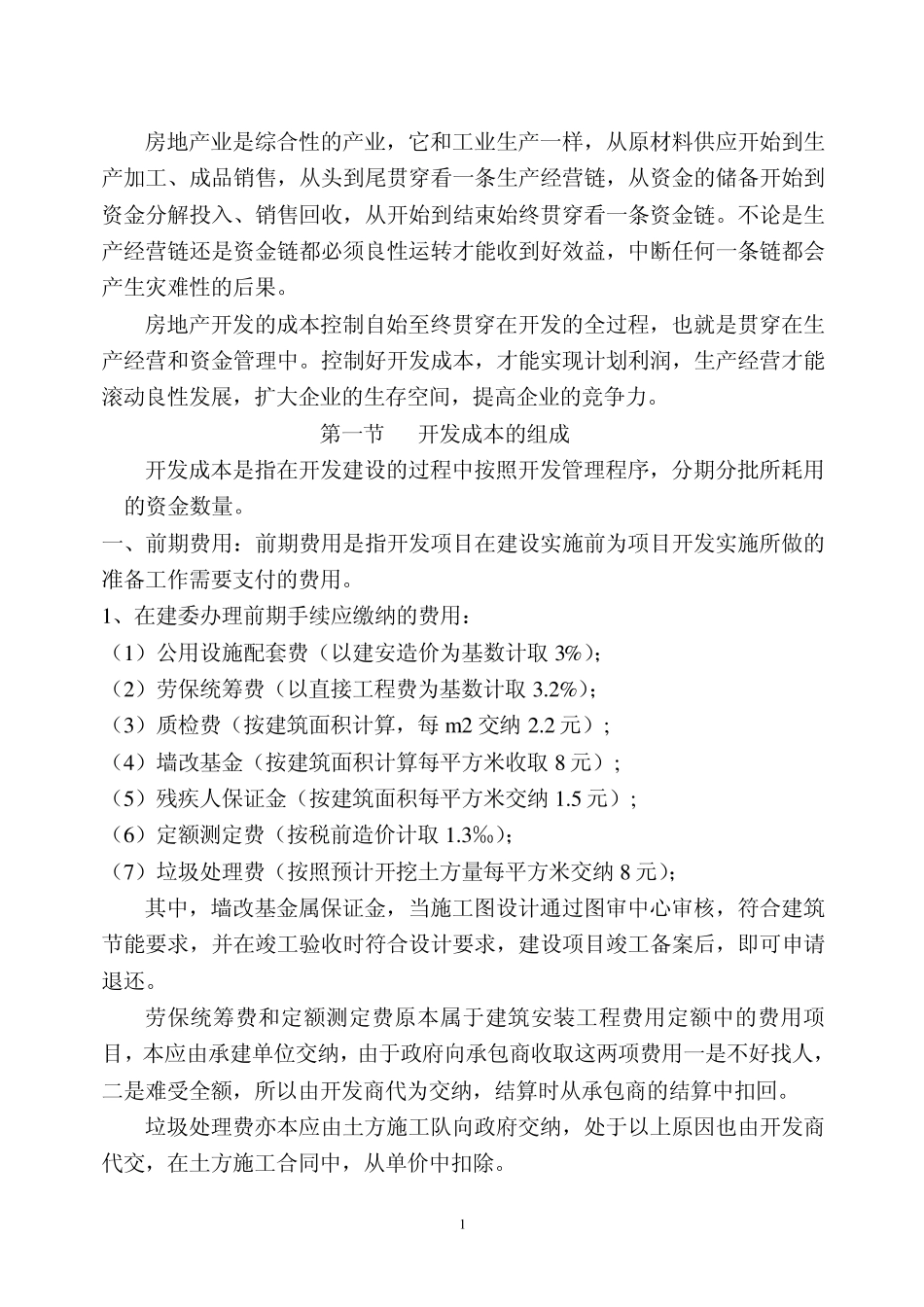 房地产开发成本的控制_第1页