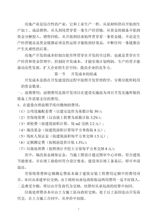 房地产开发成本的控制