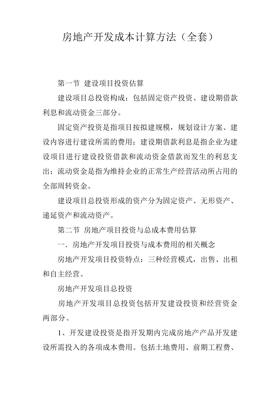 房地产开发成本计算方法()_第1页