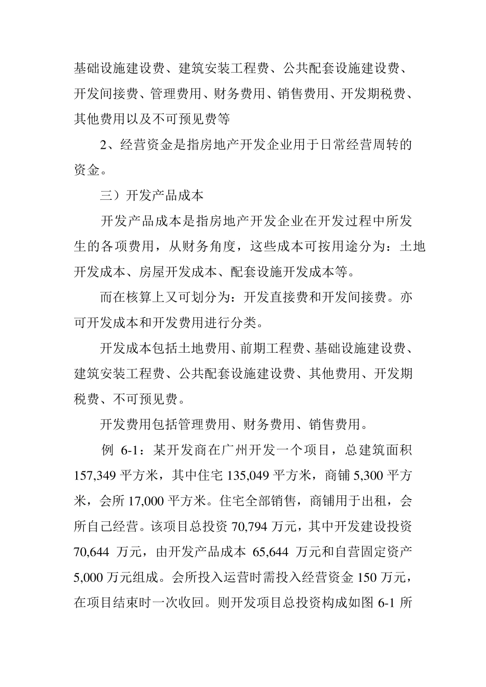 房地产开发成本计算方法()_第2页