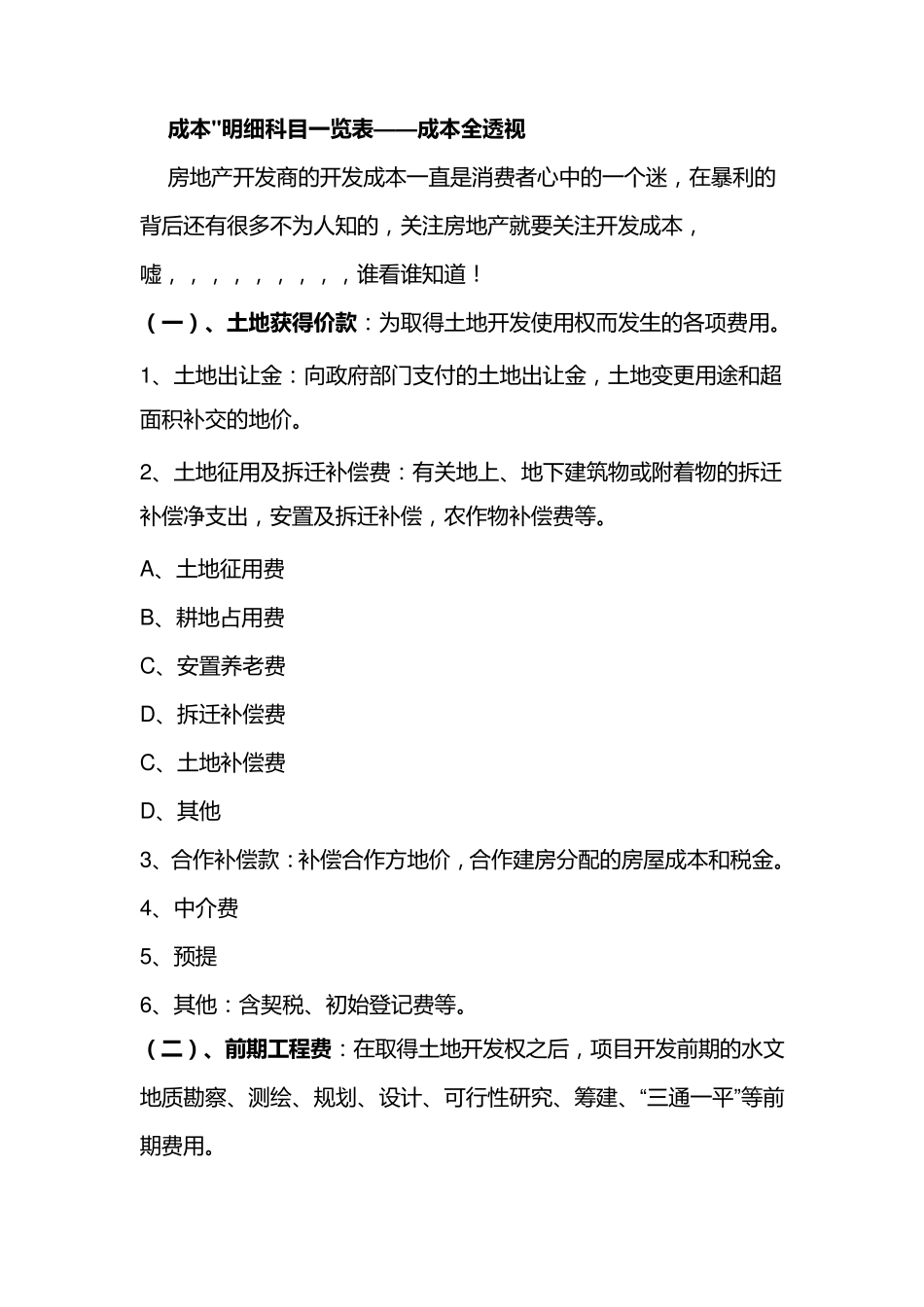 房地产开发成本科目设置明细_第1页