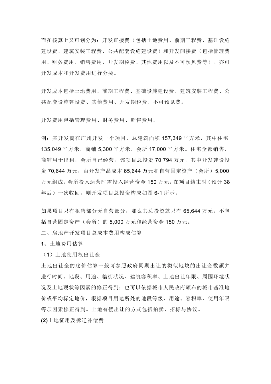 房地产开发成本计算方法(终极版)_第2页
