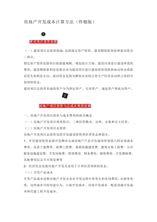 房地产开发成本计算方法(终极版)