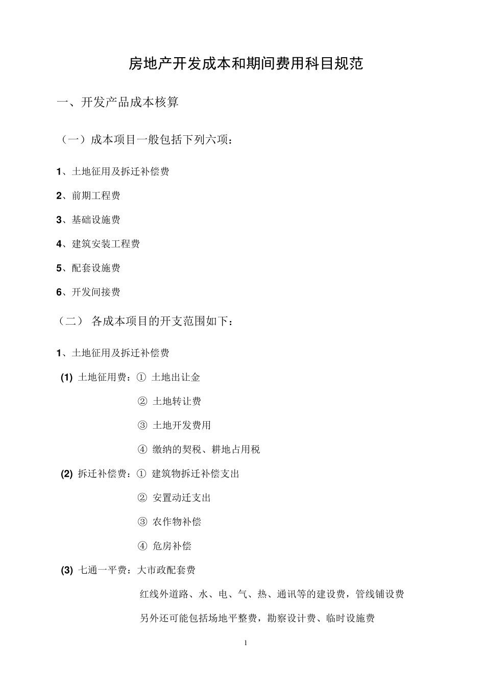 房地产开发成本费用项目及核算内容_第1页