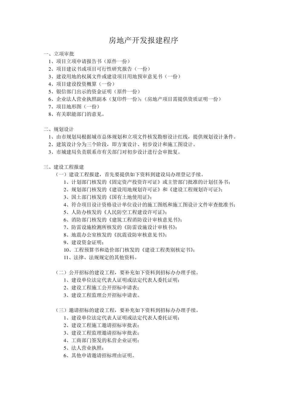 房地产开发报建程序及资料目录_第1页